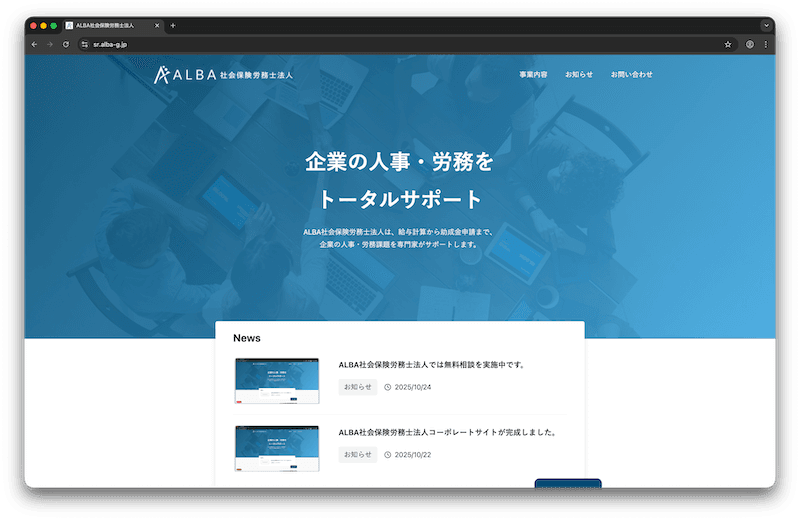ALBA社会保険労務法人